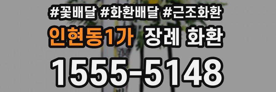 인현동1가 장례 화환