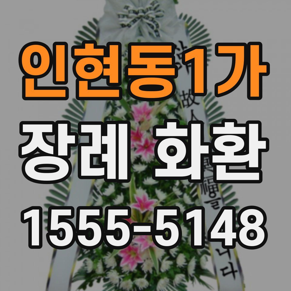 인현동1가 장례 화환