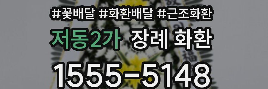 저동2가 장례 화환