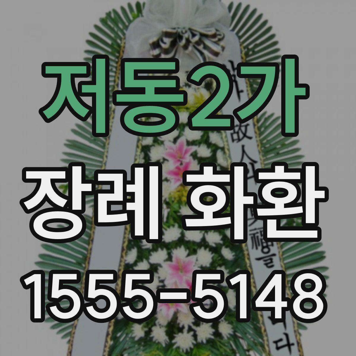 저동2가 장례 화환
