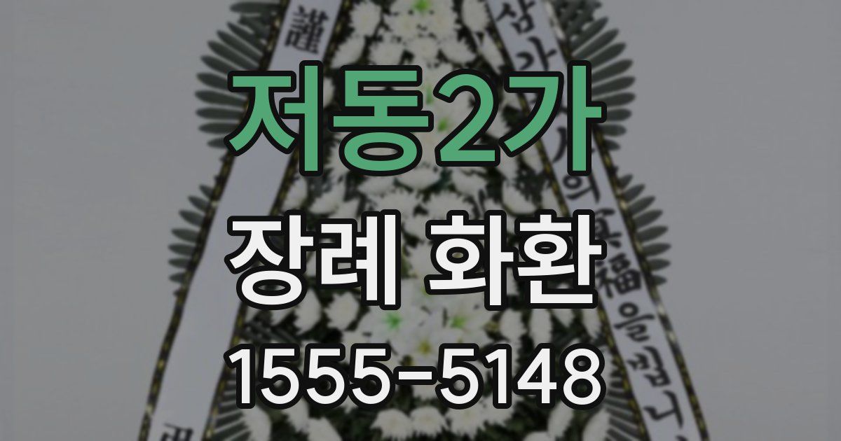 저동2가 장례 화환