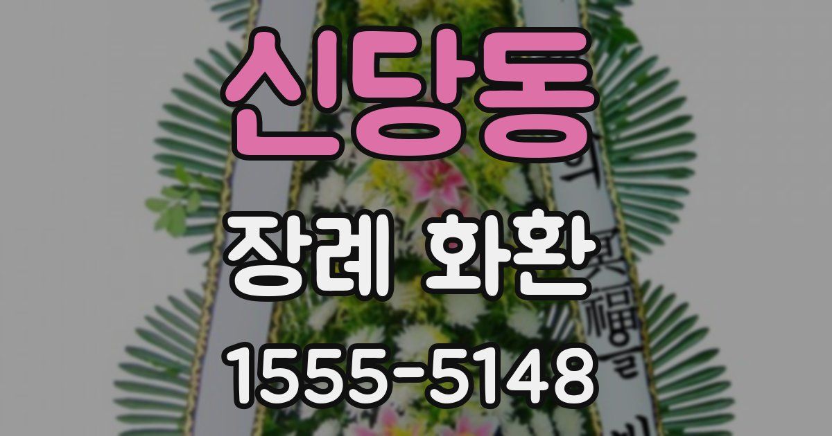 신당동 장례 화환