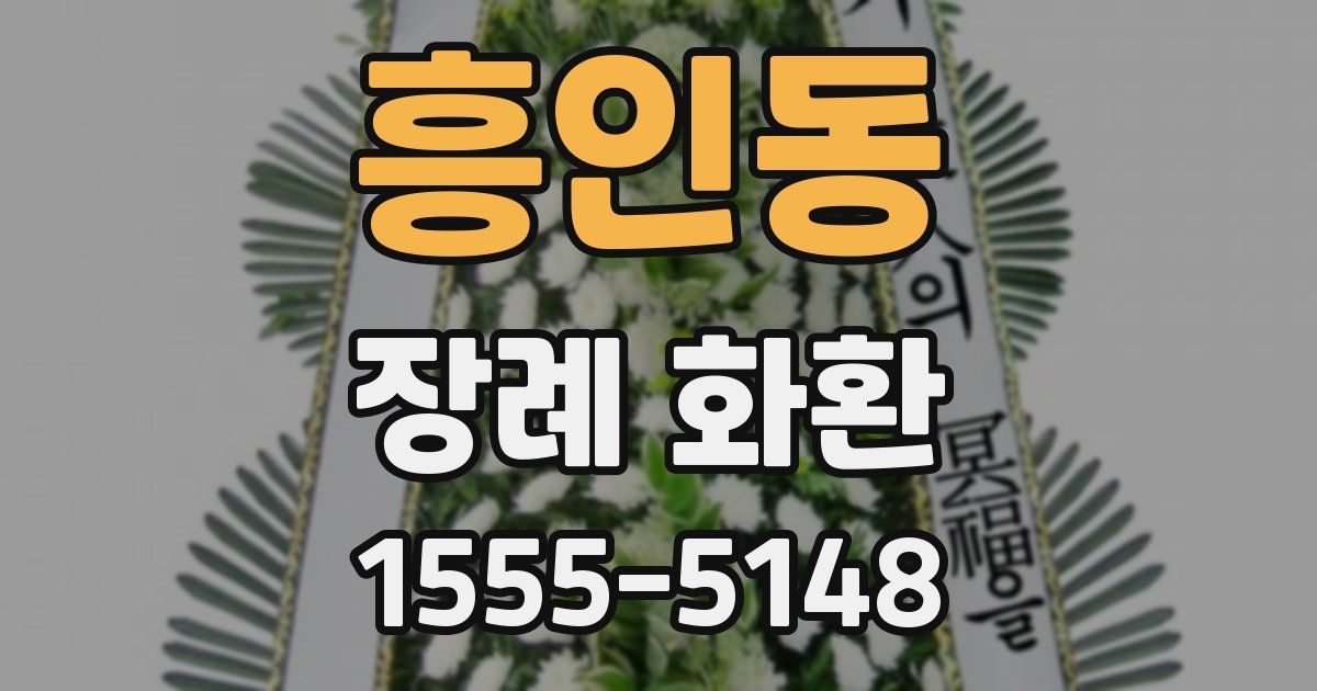 흥인동 장례 화환