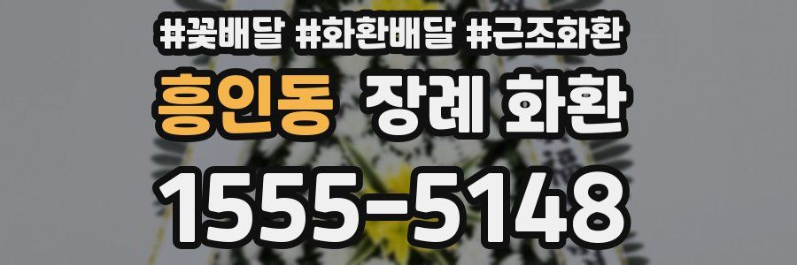 흥인동 장례 화환