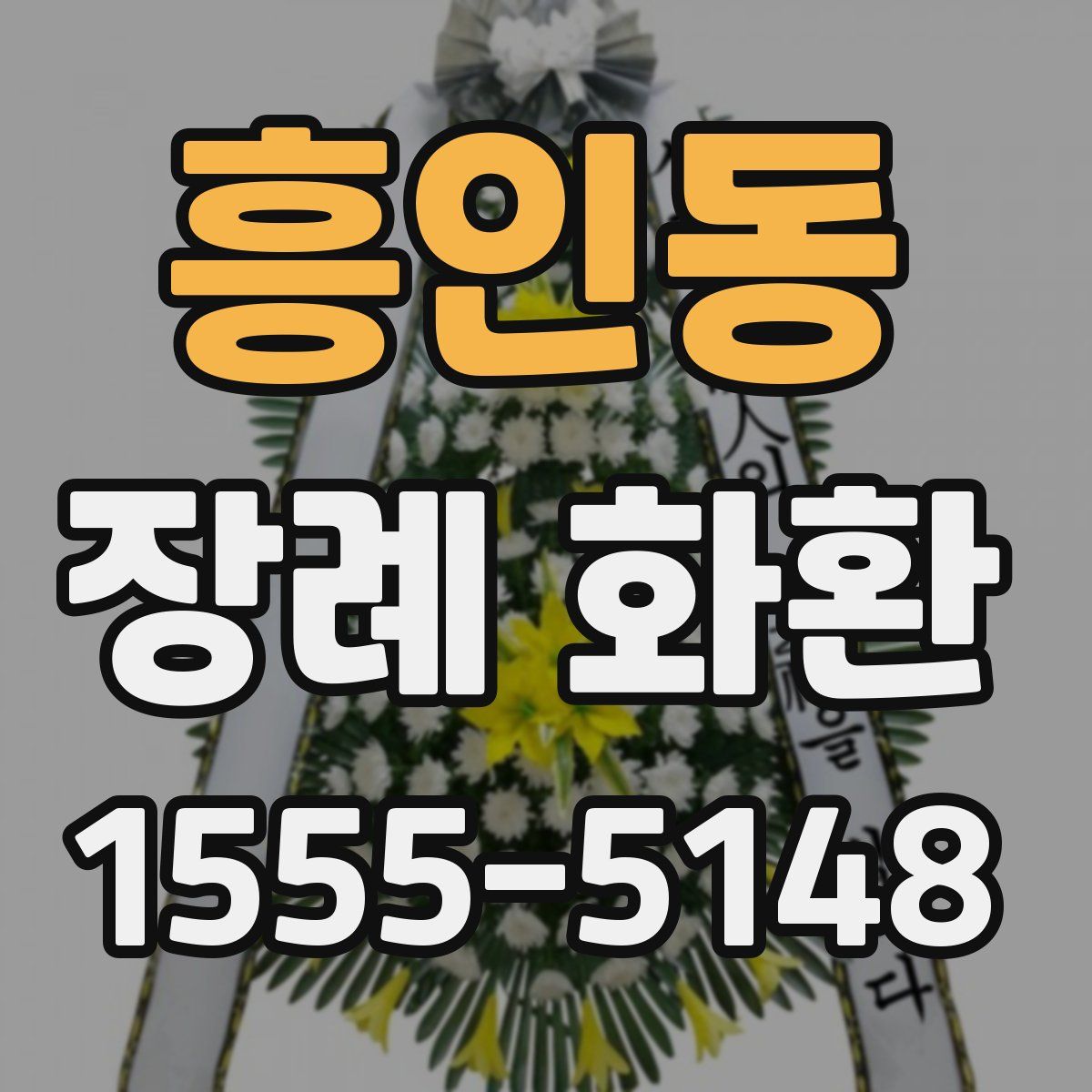 흥인동 장례 화환