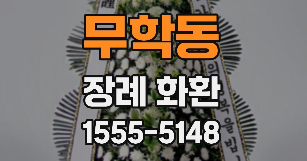 무학동 장례 화환