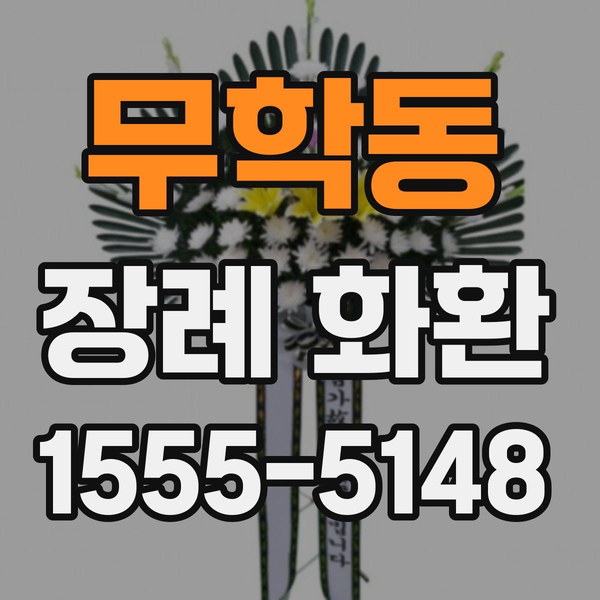 무학동 장례 화환