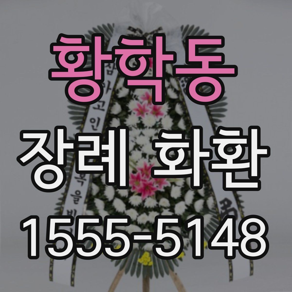 황학동 장례 화환 예산에 맞춰 선택하는 요령