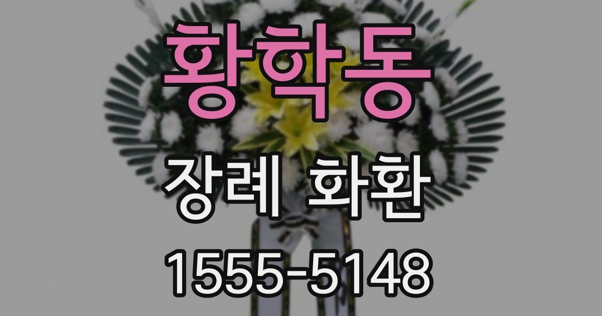 황학동 장례 화환