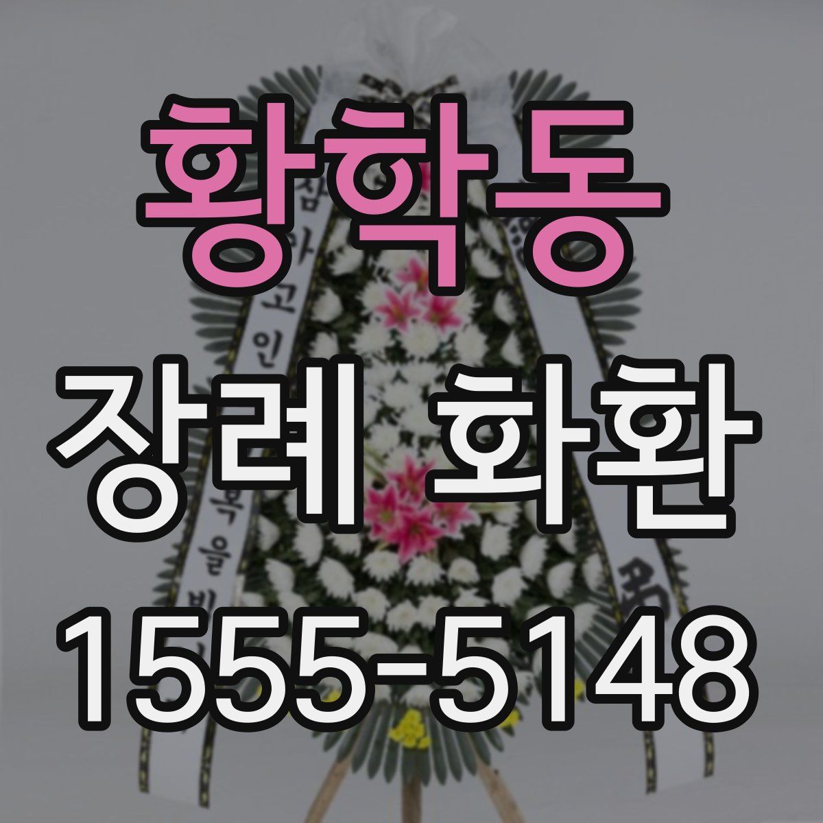 황학동 장례 화환