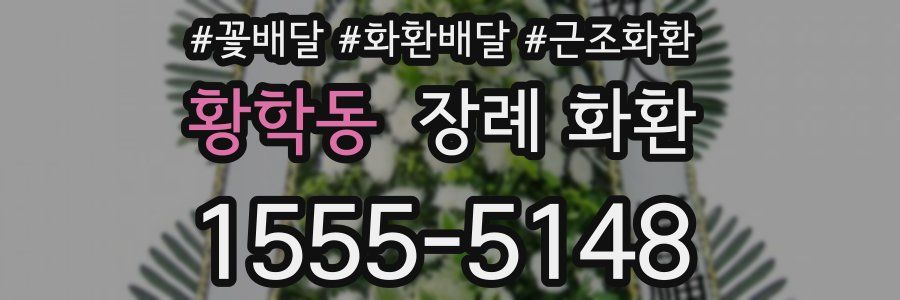 황학동 장례 화환