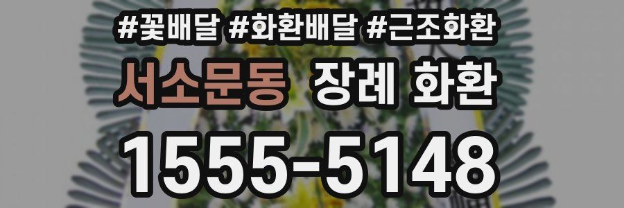 서소문동 장례 화환