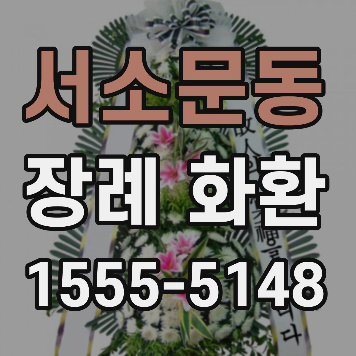 서소문동 장례 화환