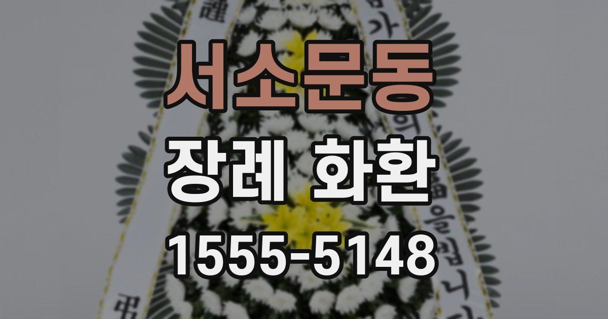 서소문동 장례 화환