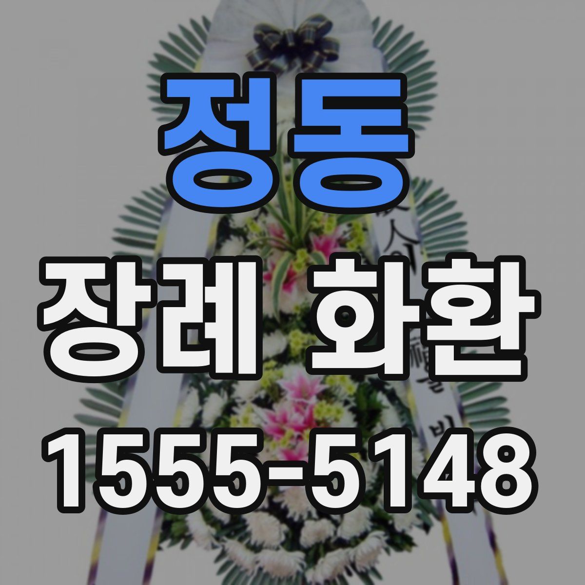 정동 장례 화환