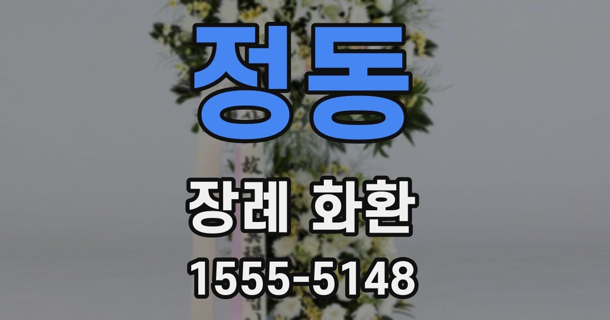 정동 장례 화환