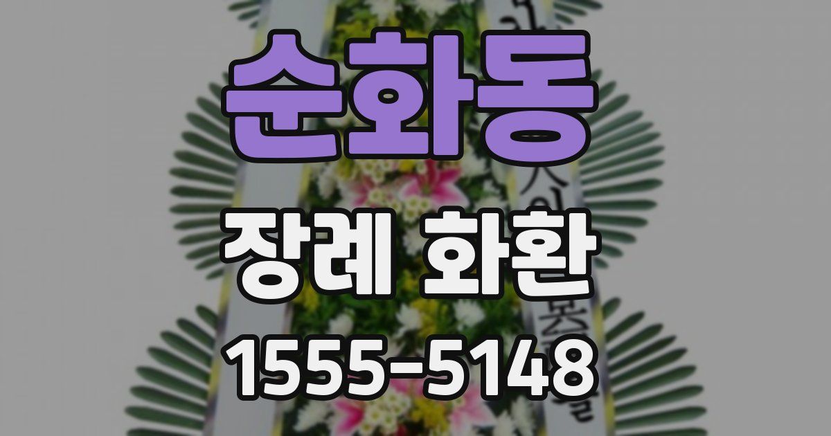 순화동 장례 화환