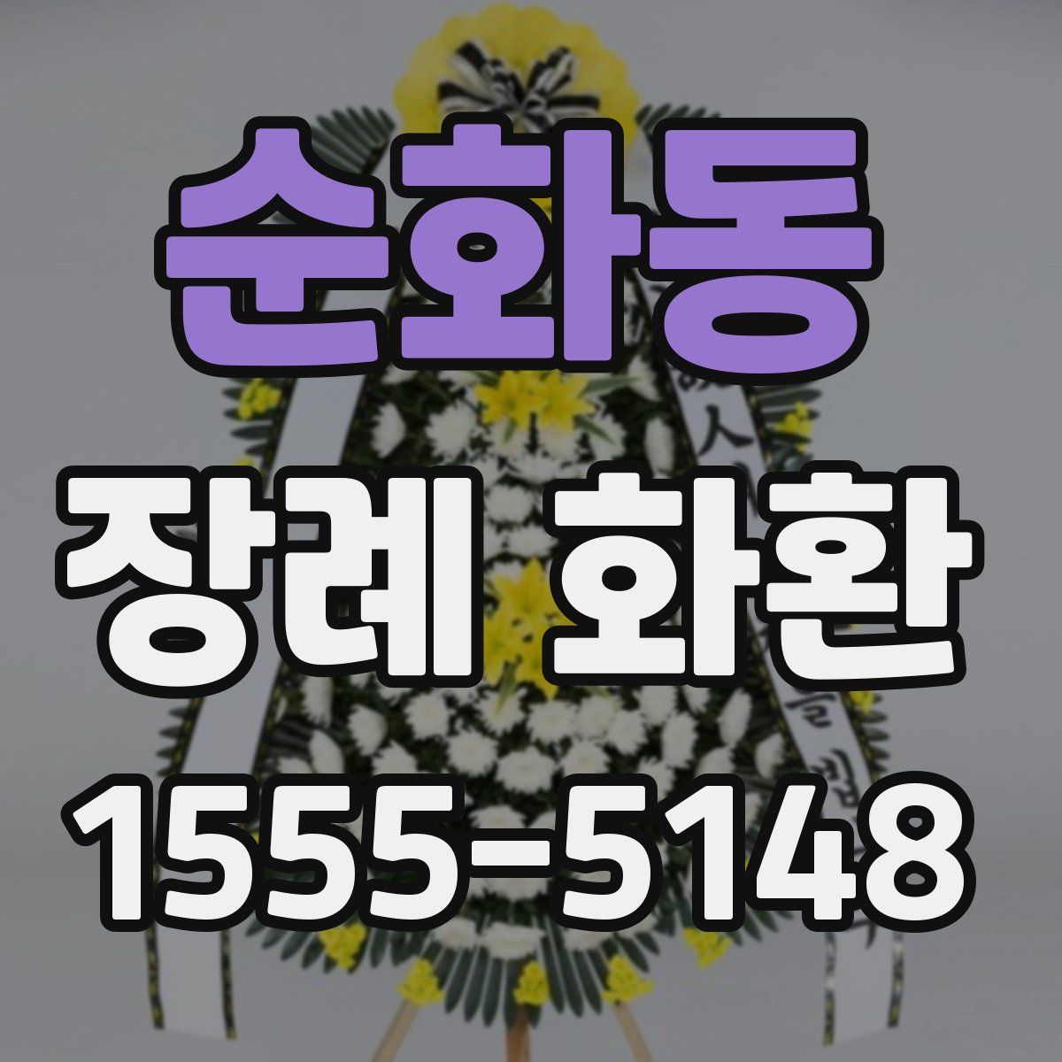 순화동 장례 화환