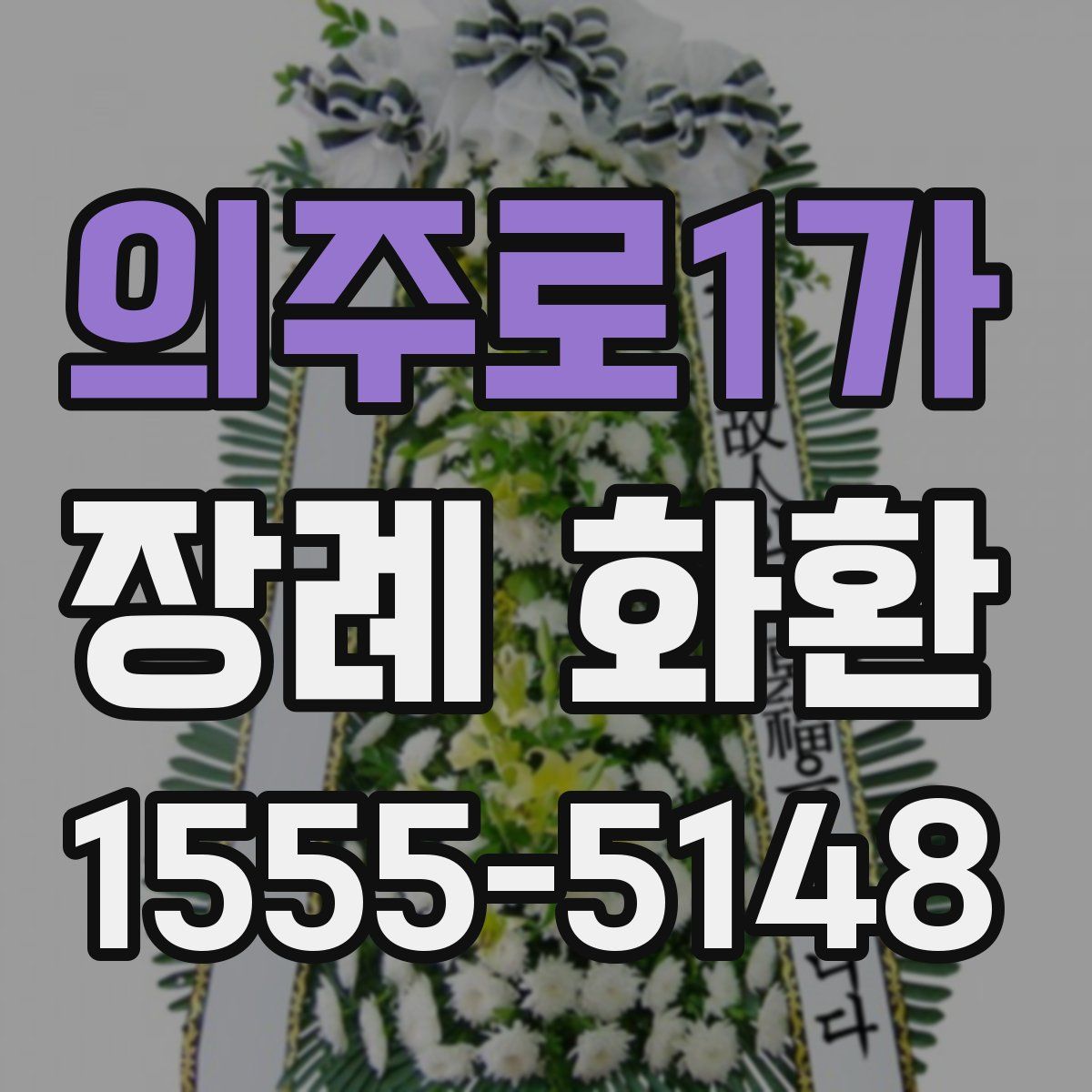의주로1가 장례 화환