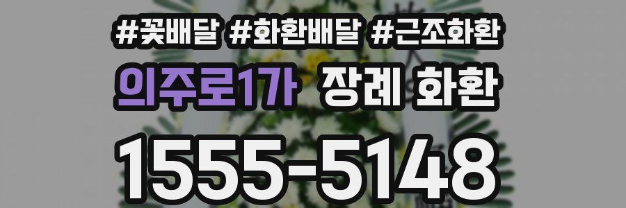 의주로1가 장례 화환