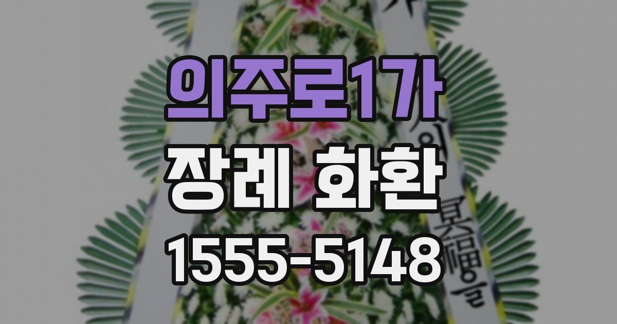 의주로1가 장례 화환
