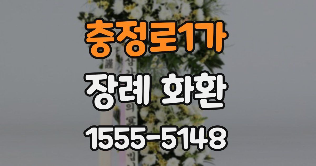 충정로1가 장례 화환