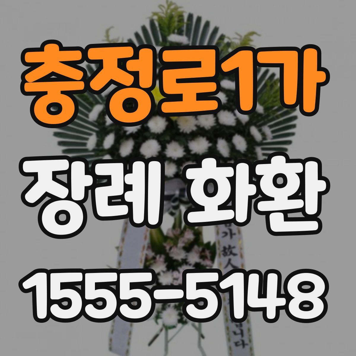 충정로1가 장례 화환