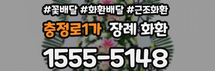 충정로1가 장례 화환