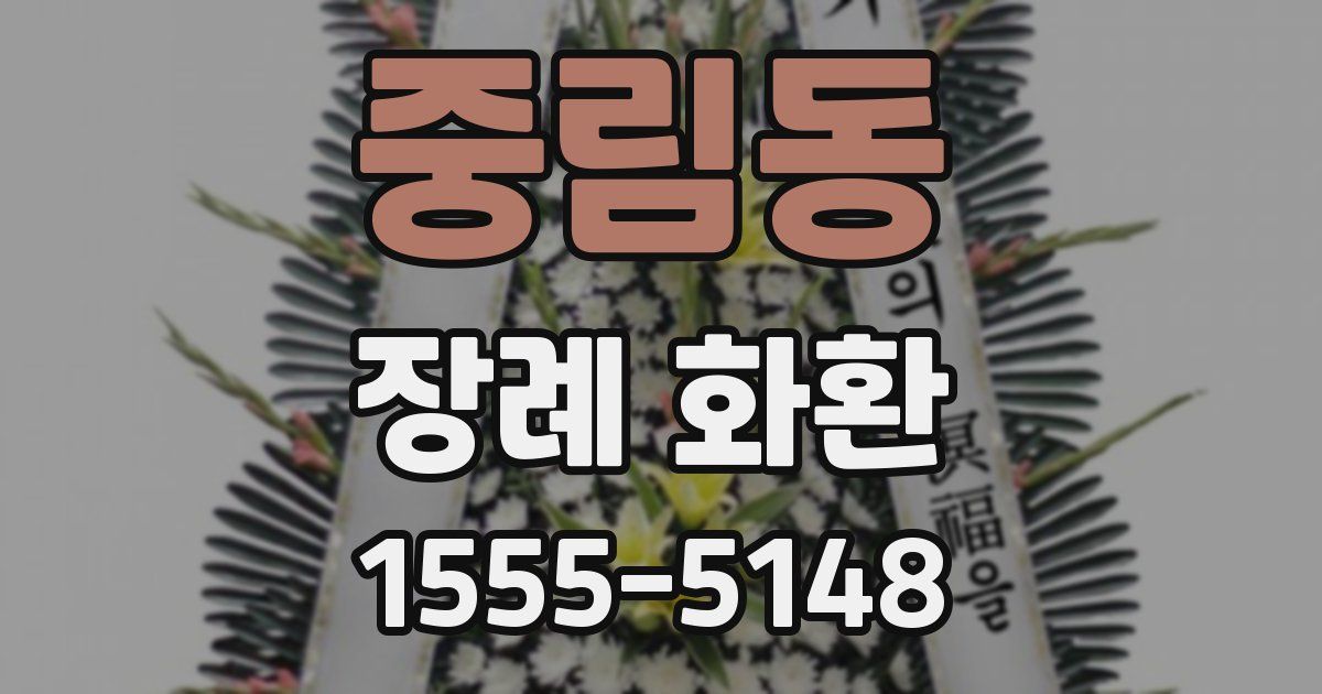 중림동 장례 화환