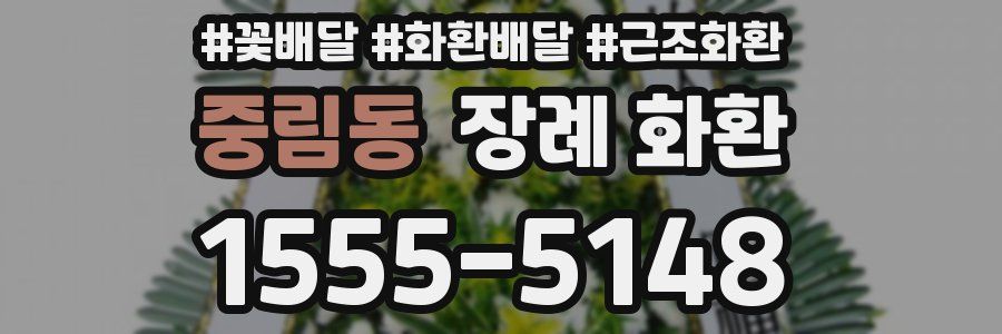 중림동 장례 화환