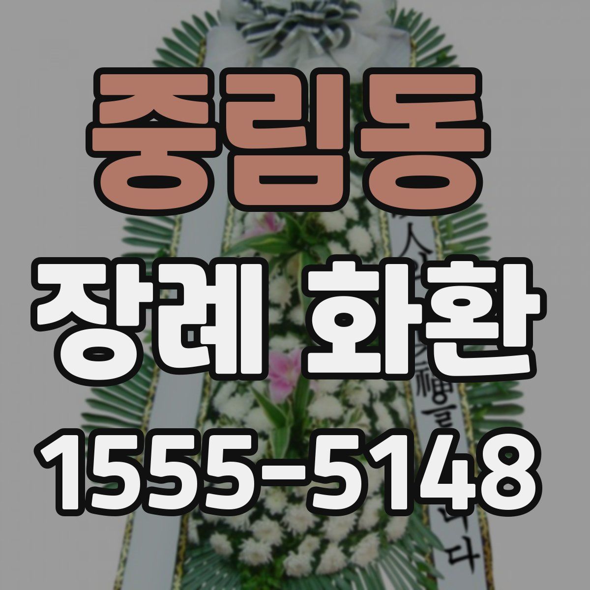 중림동 장례 화환