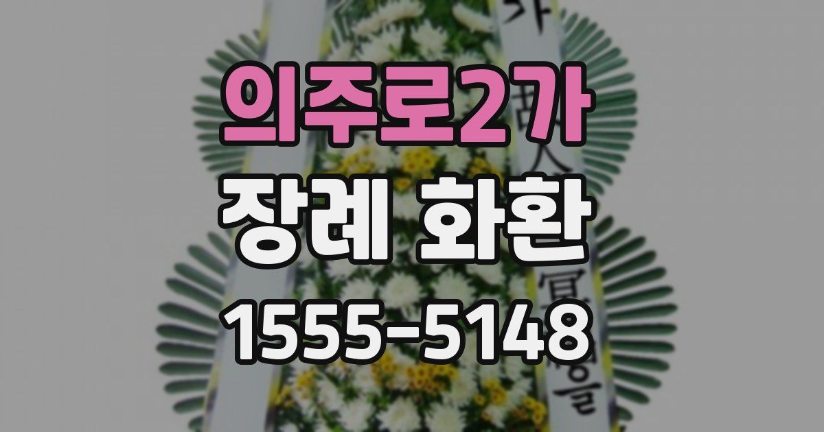 의주로2가 장례 화환