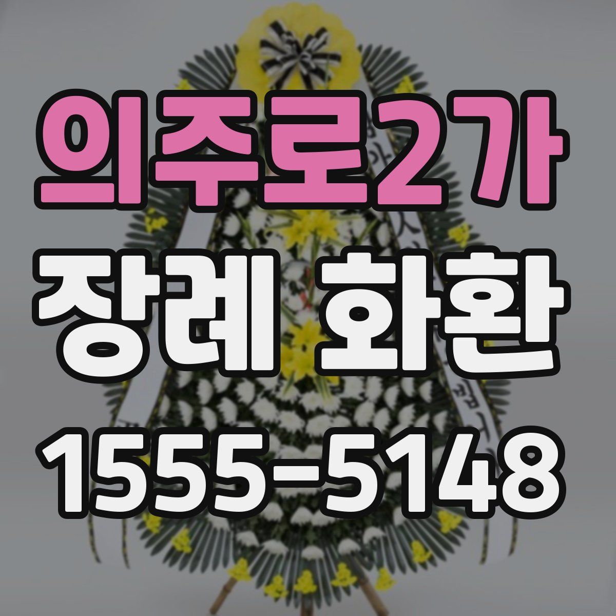 의주로2가 장례 화환