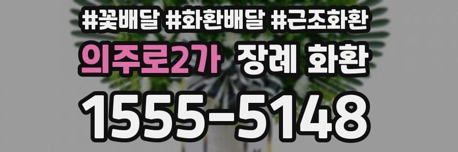 의주로2가 장례 화환