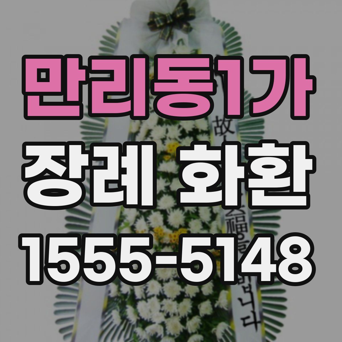 만리동1가 장례 화환