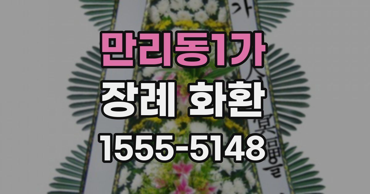 만리동1가 장례 화환