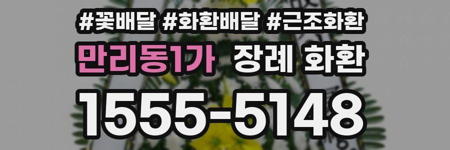 만리동1가 장례 화환