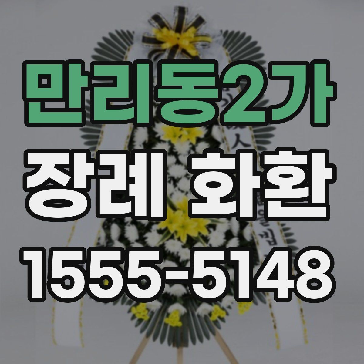 만리동2가 장례 화환 초보자를 위한 선택 가이드