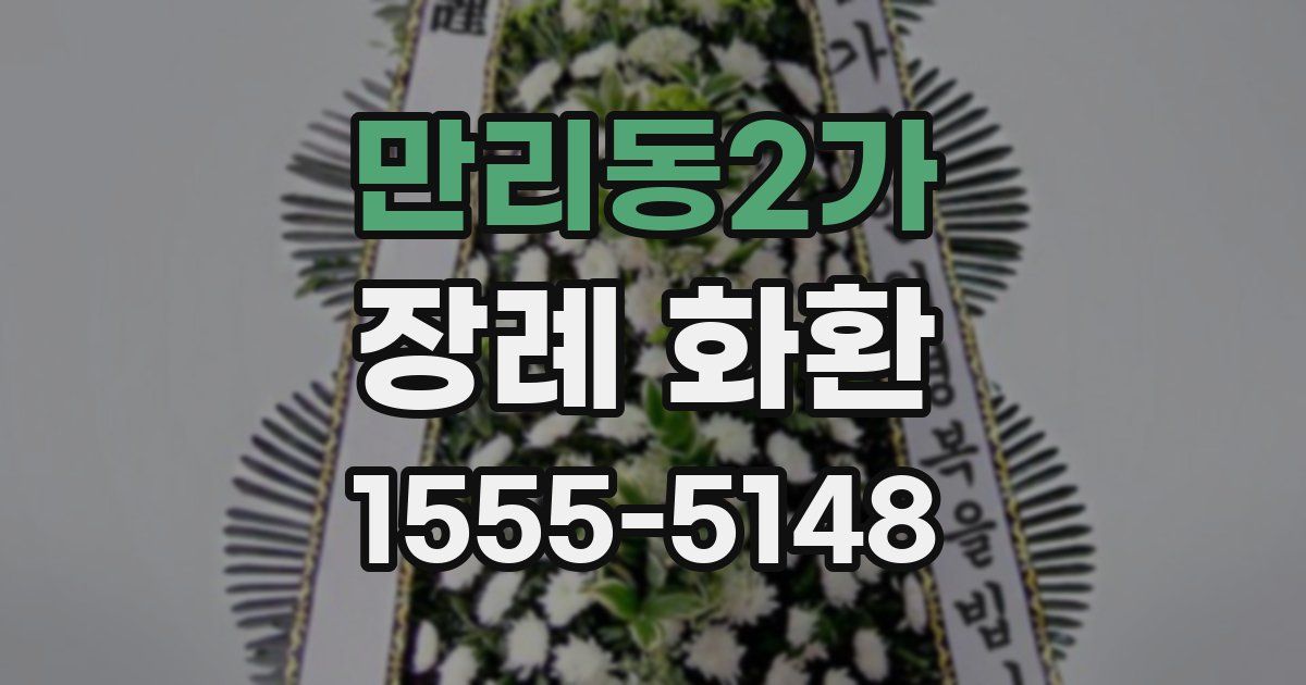 만리동2가 장례 화환