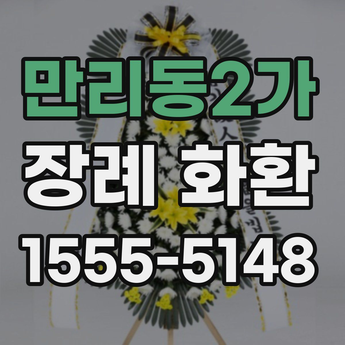 만리동2가 장례 화환