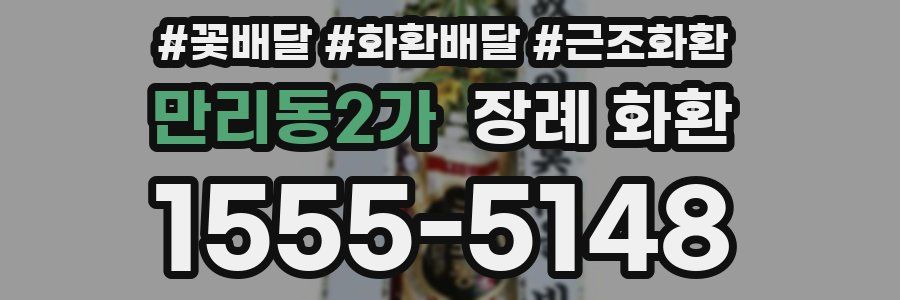 만리동2가 장례 화환