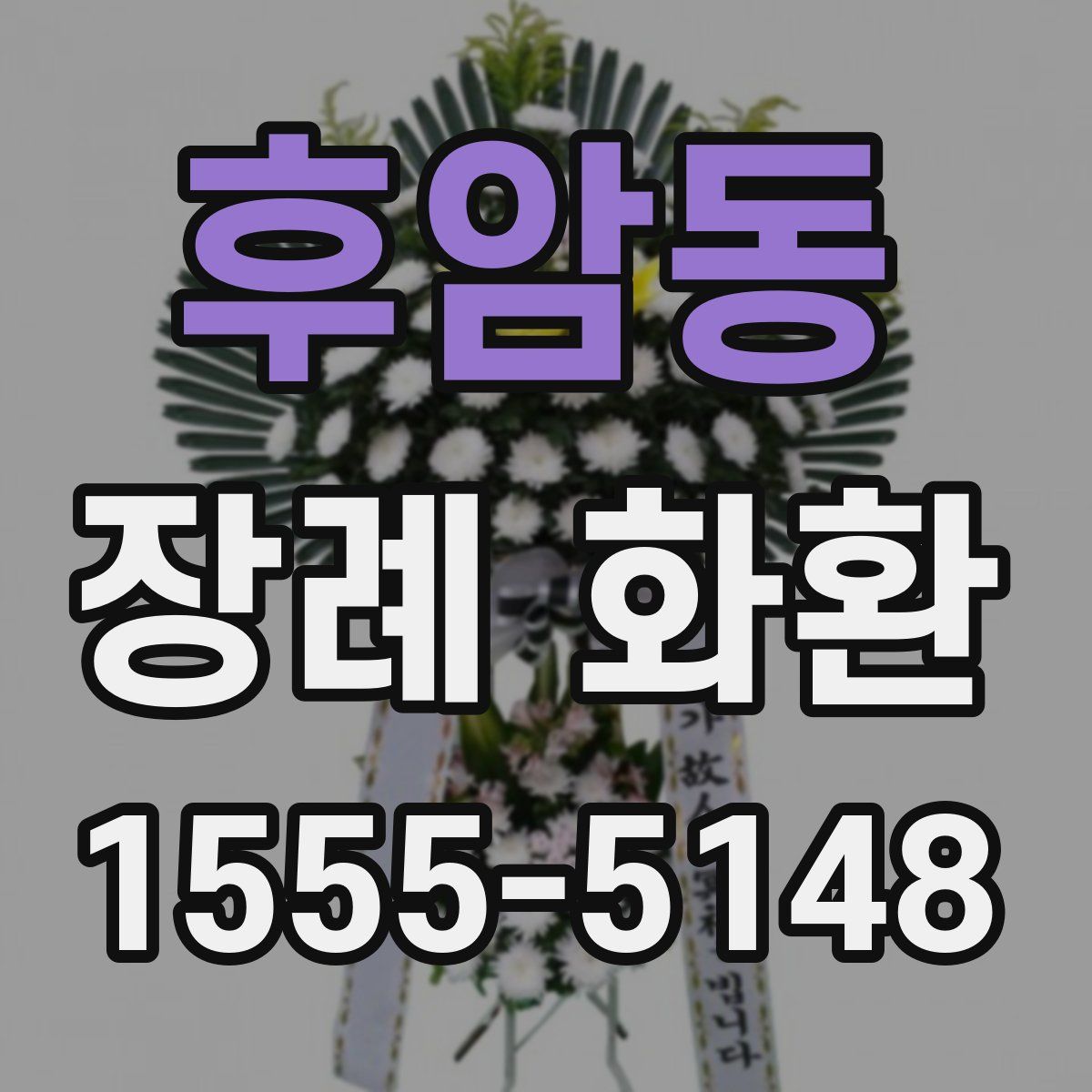 후암동 장례 화환