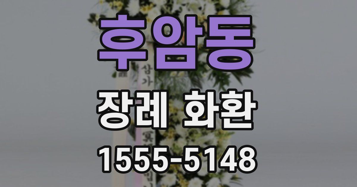 후암동 장례 화환