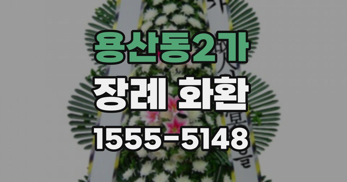 용산동2가 장례 화환