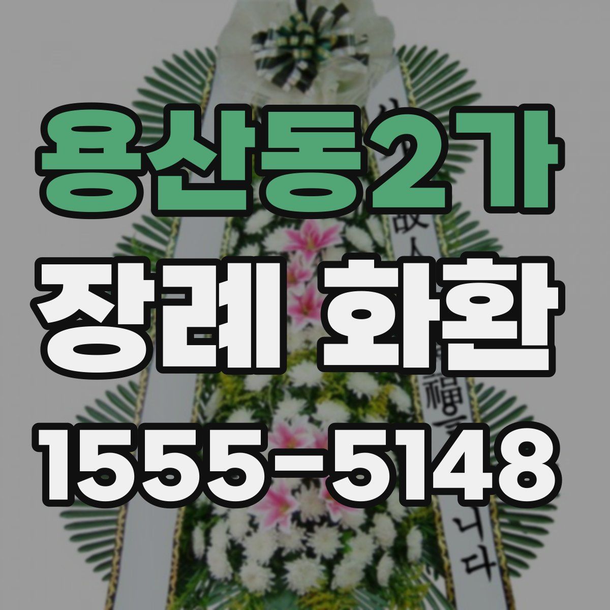 용산동2가 장례 화환