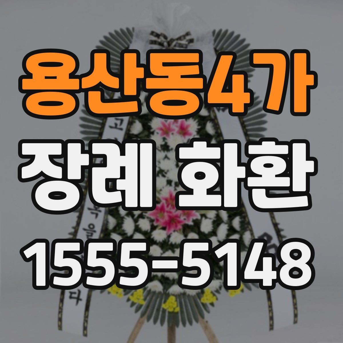 용산동4가 장례 화환 주문 전 사진 확인 체크리스트