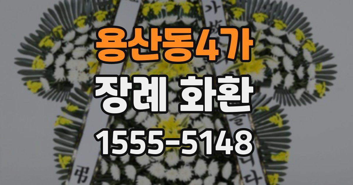 용산동4가 장례 화환