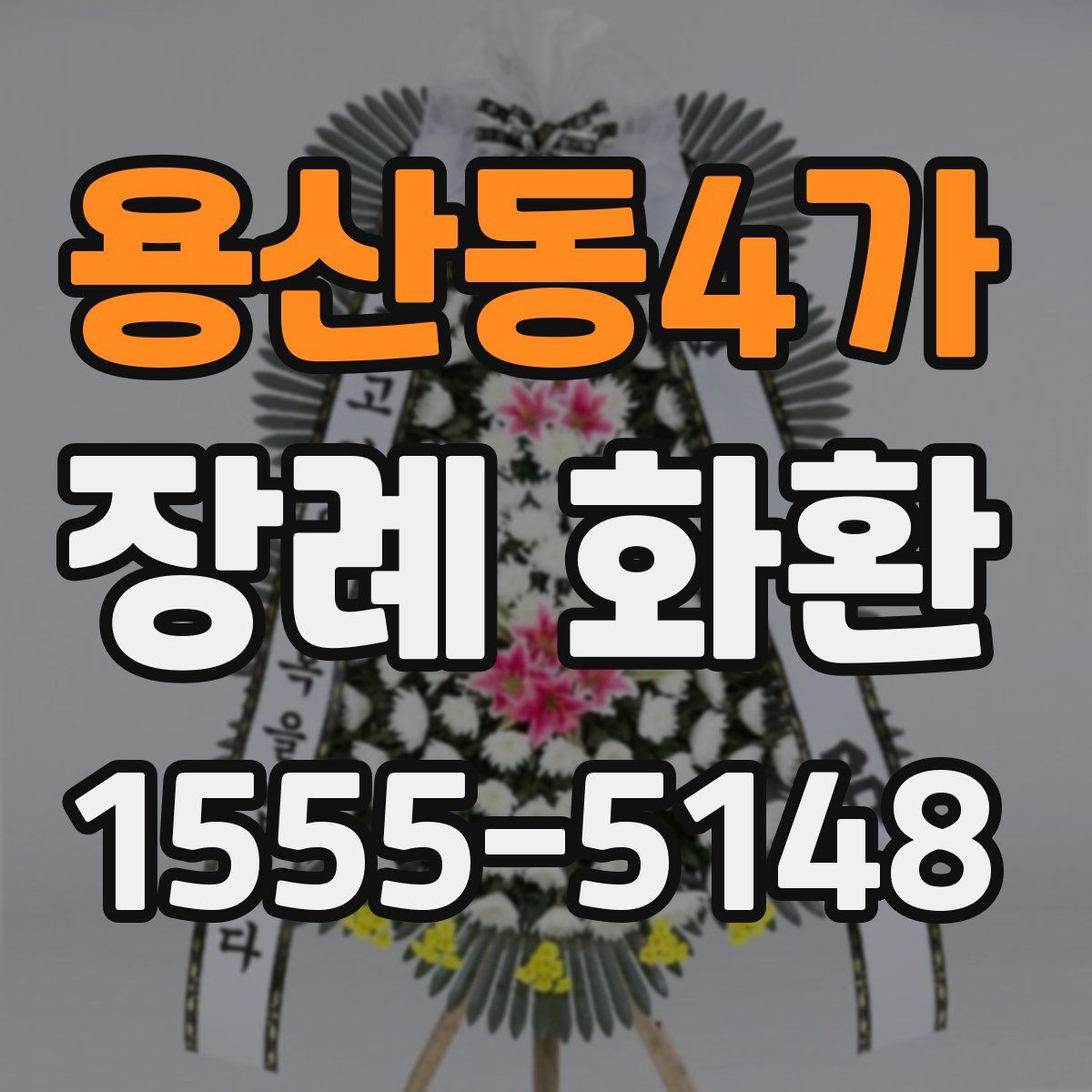 용산동4가 장례 화환