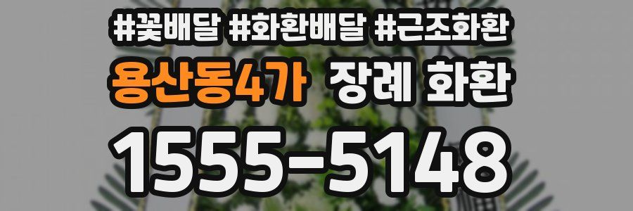 용산동4가 장례 화환