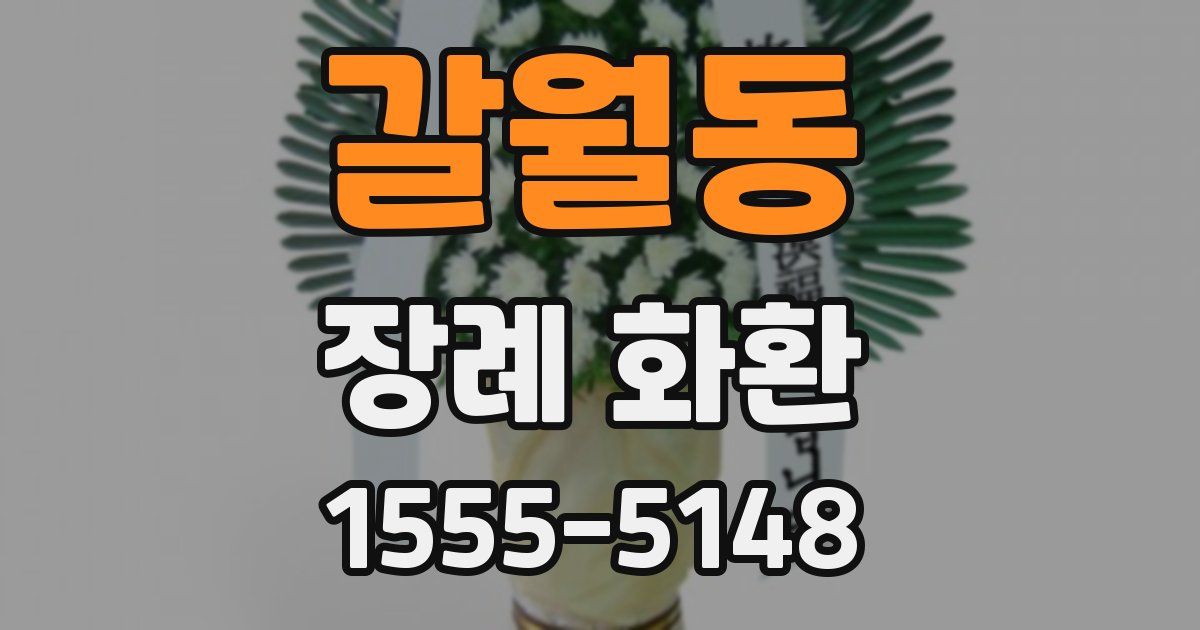 갈월동 장례 화환
